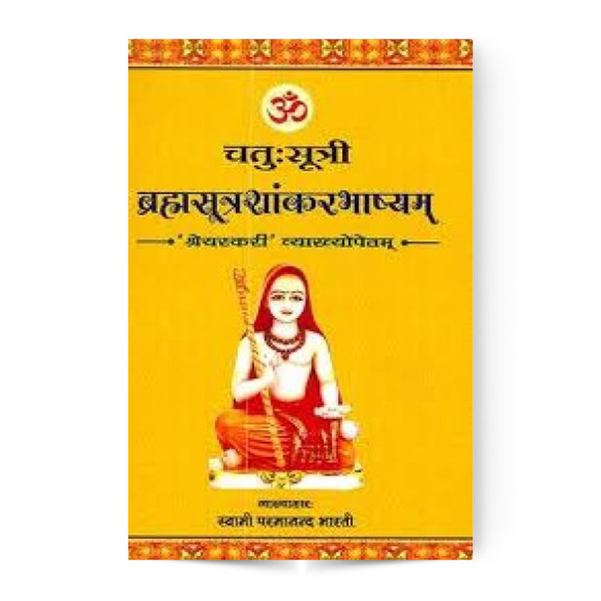 Chatuhsutri Brahmasutra Shankara Bhashya With Shreyaskari Explanation (चतु:सूत्री ब्रह्मसूत्र शांकरभाष्यम्:)