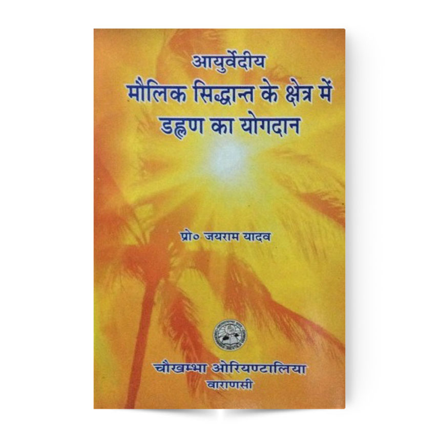 Contribution Of Dalhan In The Field Of Basic Principle Of Ayurveda (आयुर्वेदीय मौलिक सिद्धान्त के क्षेत्र मे डल्हण का योगदान)