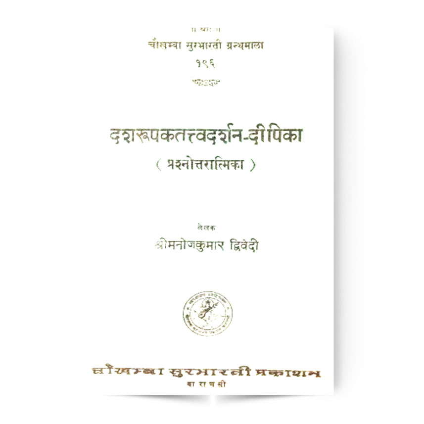 Dasharupaktattvadarshan-Dipika (दशरूपकतत्त्वदर्शन-दीपिका)