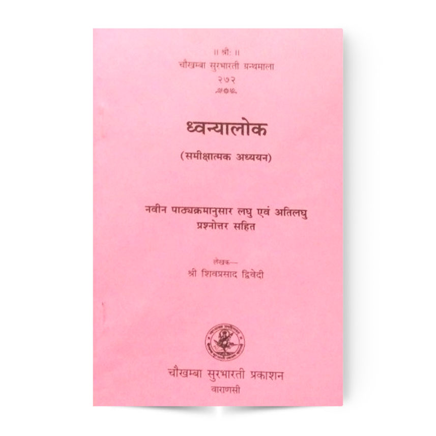 Dhavanyalok Samikshatmak Adhyayan (ध्वन्यालोक समीक्षात्मक अध्ययन)