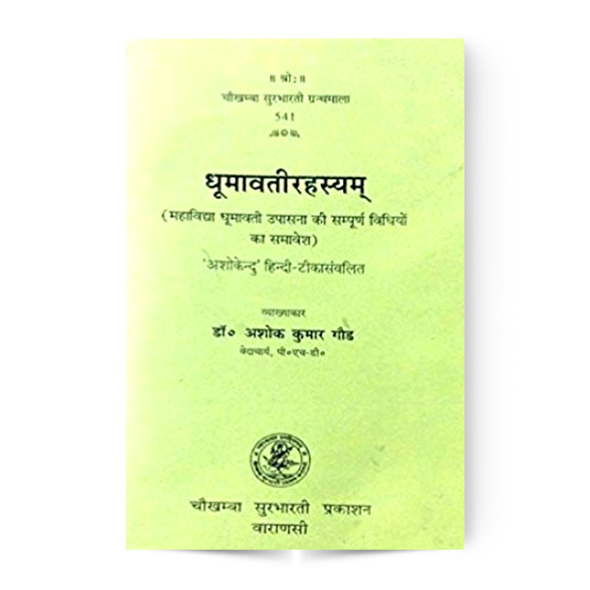 Dhumavati Rahasya (धूमावतीरहस्यम्)