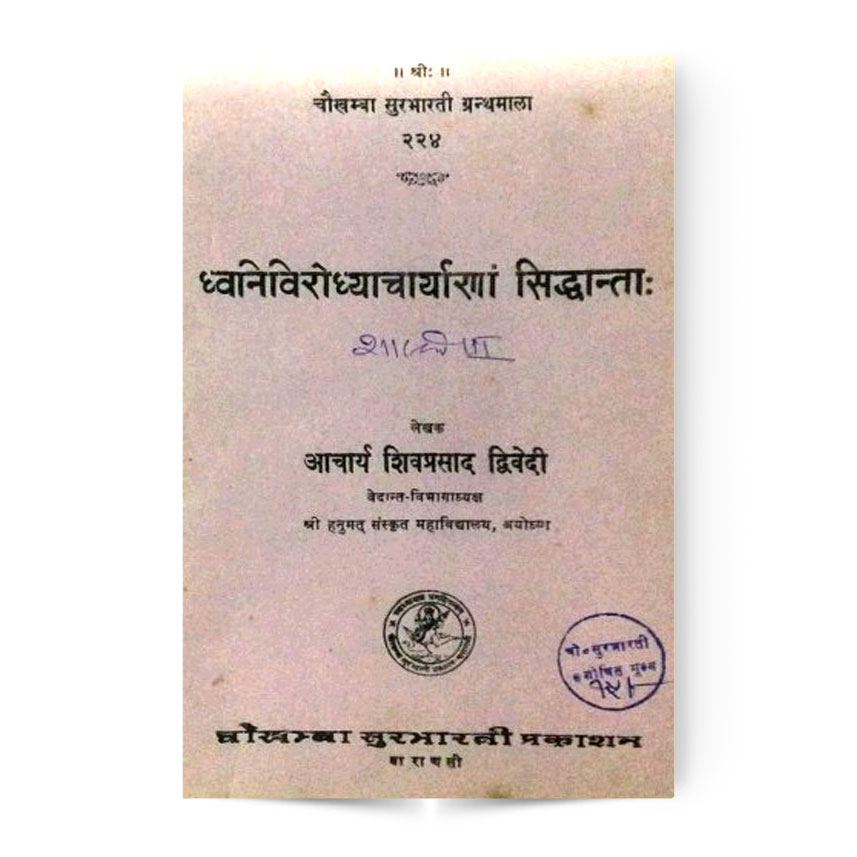 Dhvanivirodhyacharyanam Siddhanta (ध्वनिविरोध्याचार्या सिद्धांताः)