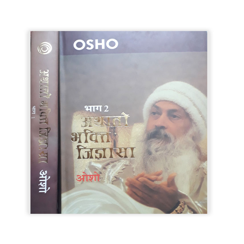 Athato Bhakti Jigyasa Set of 2 Vols. (अथातो भक्ति जिज्ञासा 2 भागो मे)