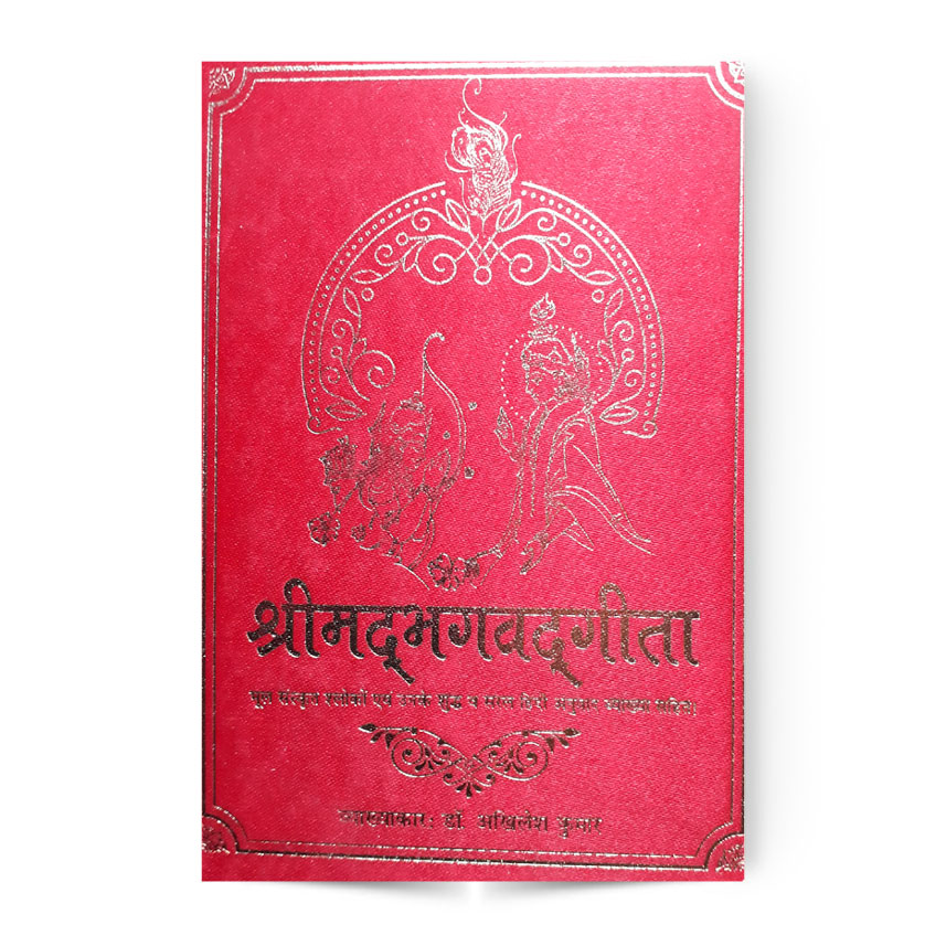 Srimadbhagvadgita (श्रीमदभागवदगीता)