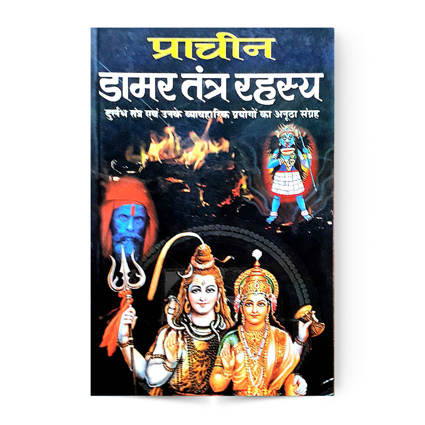 Prachin Damar Tantra Rahasya (प्राचीन डामर तंत्र रहस्य)