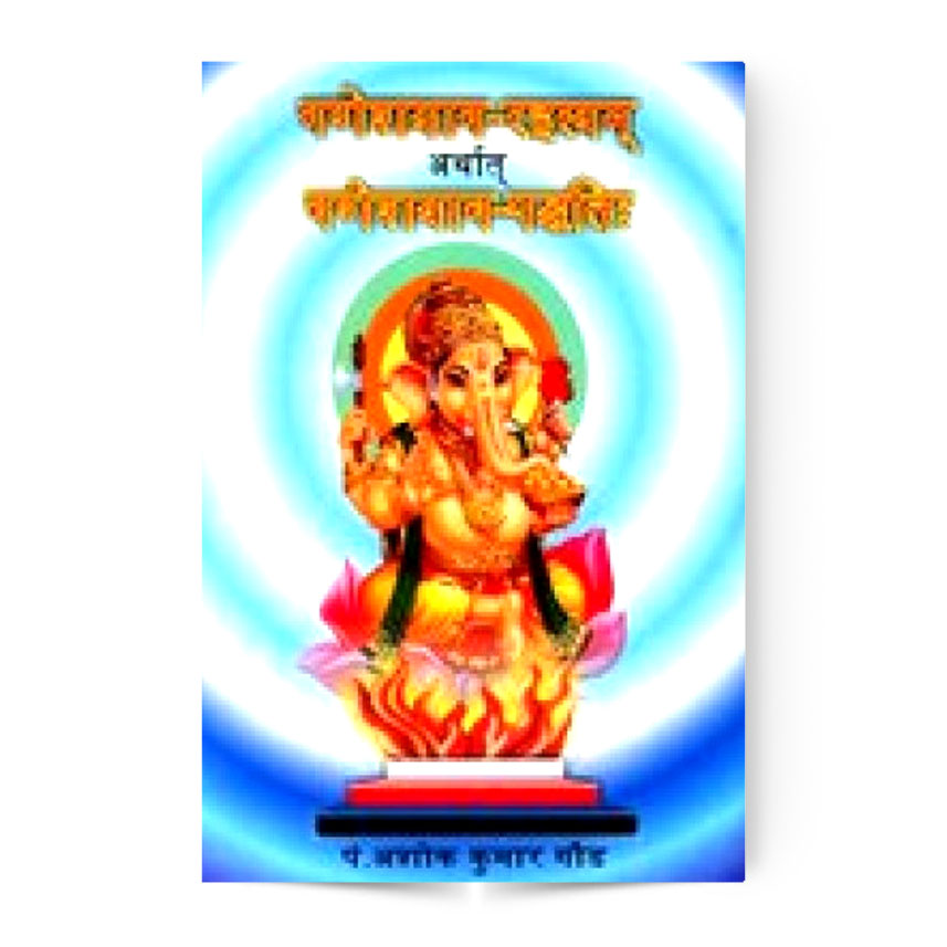 Ganeshyaga Rahasyam (गणेशयाग-रहस्यम् अर्थात गणेशयाग-पद्धतिः)