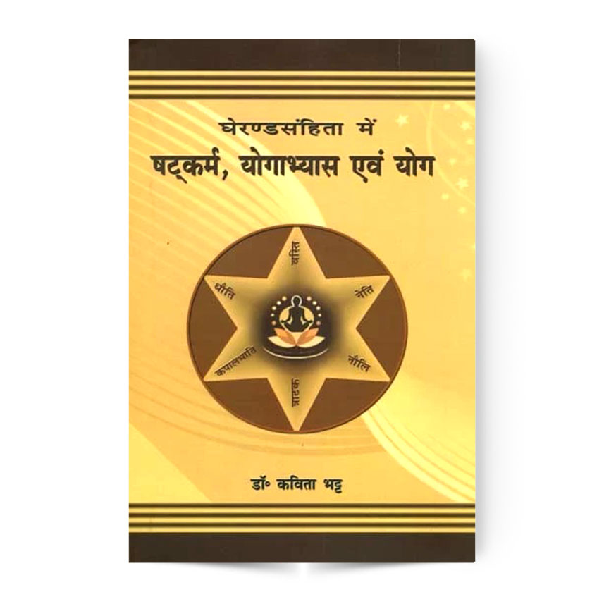 Gherand Samhita Me Shatkarm, Yogabhyas Evam Yog (घेरण्डसंहिता  में  षट्कर्म, योगाभ्यास एवं योग)