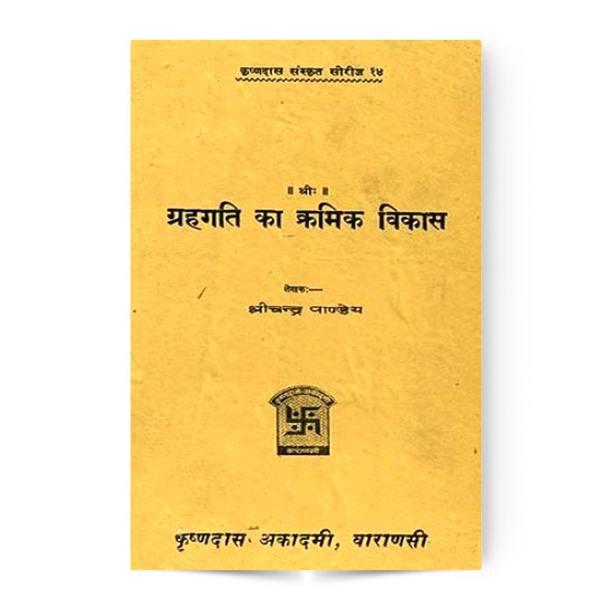 Grahagati Ka Kramik Vikas (ग्रहगति का क्रमिक विकास)