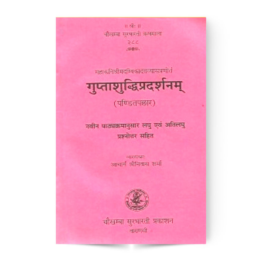 Guptashuddhipradarshanam (गुप्ताशुद्धिप्रदर्शनम्)