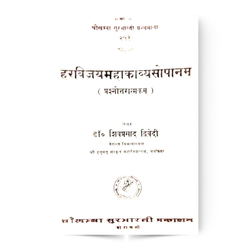 Haravijayamahakavya-Sopanam (हरविजयमहाकाव्यसोपानम्)