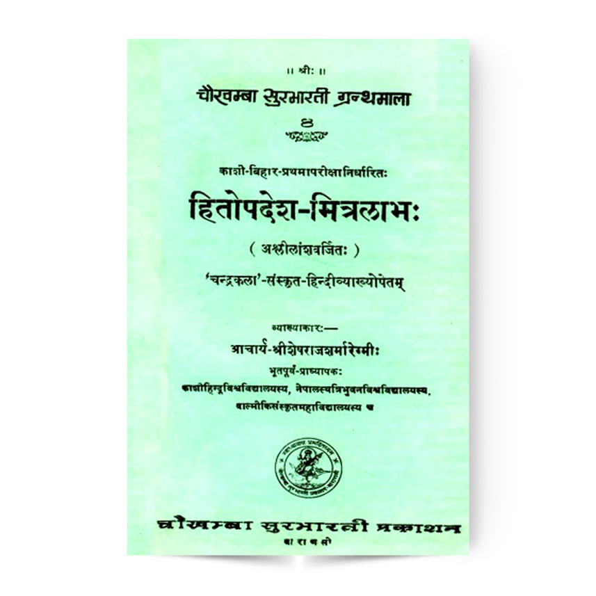 Hitopadesha-Mitralabha (हितोपदेश-मित्रलाभः)
