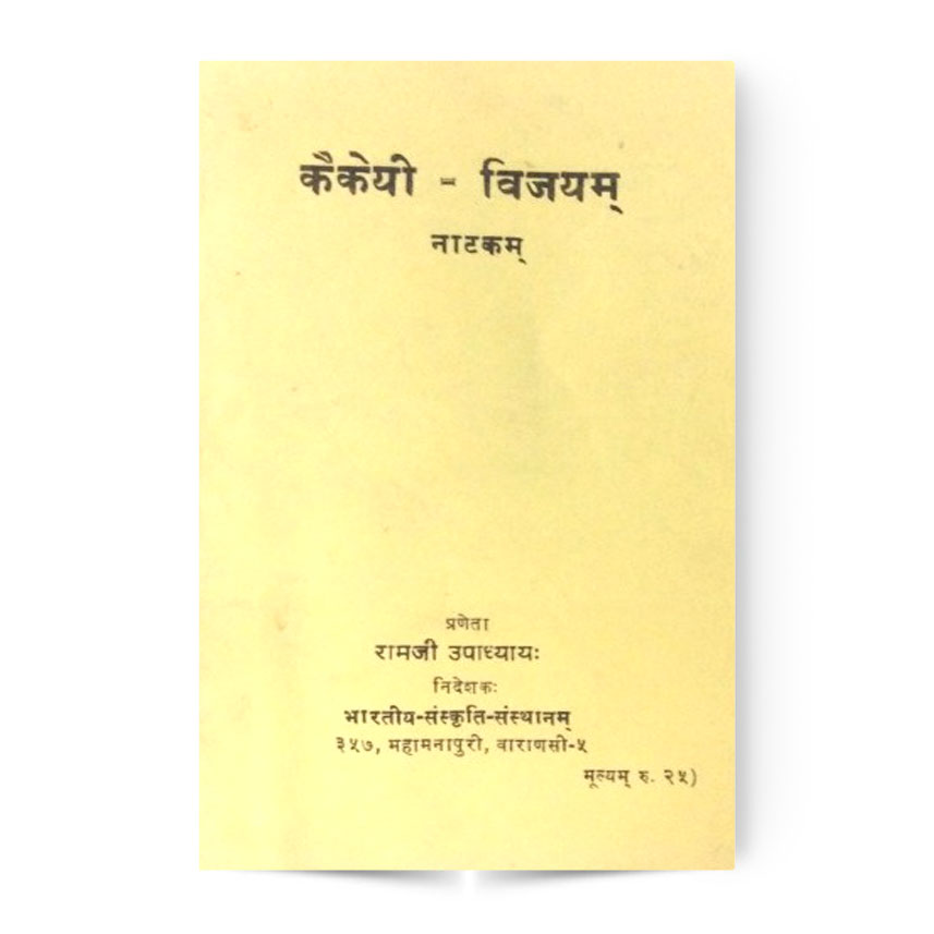 Kaikeyi-Vijayam Natakam (कैकेयी-विजयम्-नाटकम्)