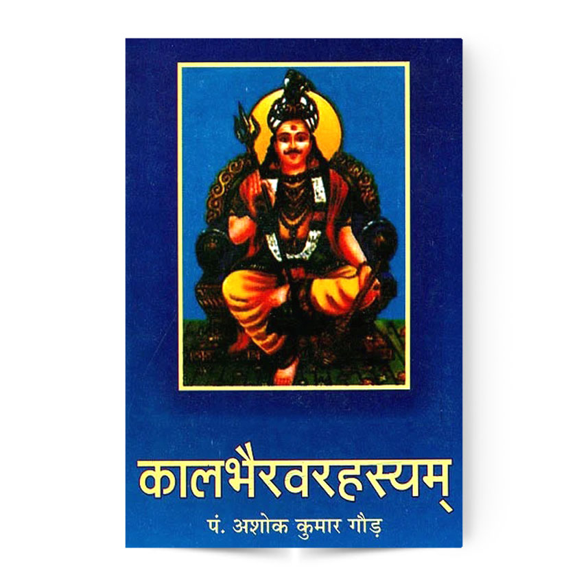 Kalabhairav Rahasyam (कालभैरवरहस्यम्)