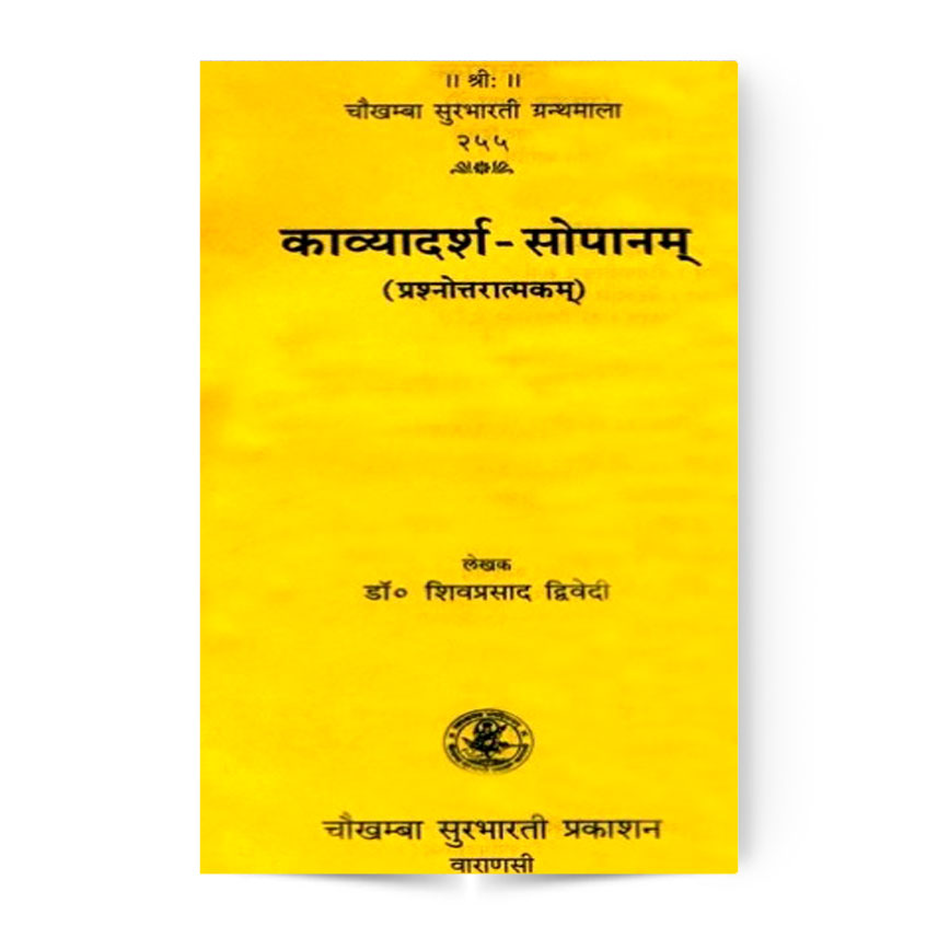 Kavyadarsha-Sopanam (काव्यादर्श-सोपानम्)