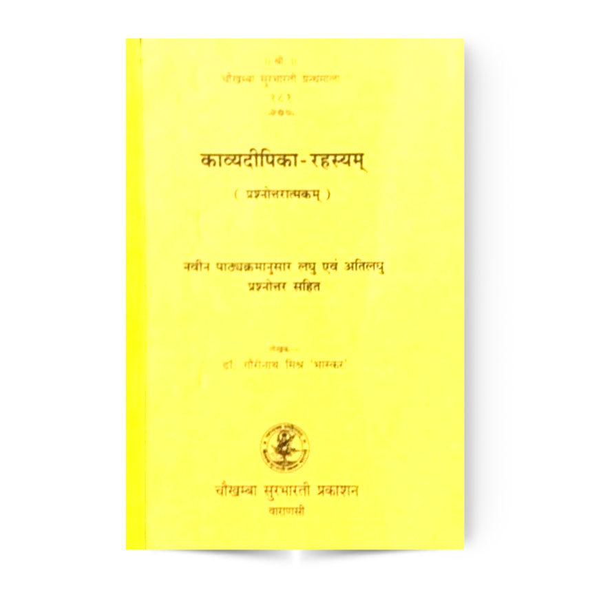 Kavyadipika-Rahasyam (काव्यदीपिका-रहस्यम्)