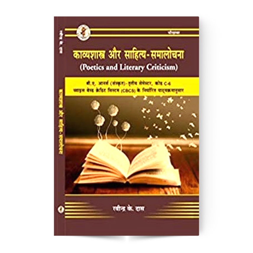Kavyashastra Aur Sahitya Samalochan (काव्यशास्त्र एवं साहित्य समालोचना)