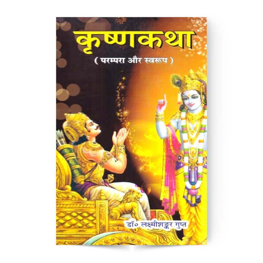 Krishna Katha (कृष्णकथा परम्परा और स्वरूप )