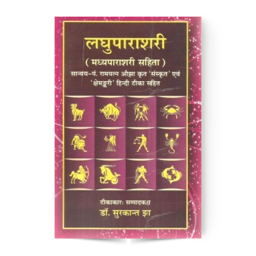 Laghuparashari Madhyaparashari Sahit (लघुपाराशरी मध्यपाराशरी सहित)