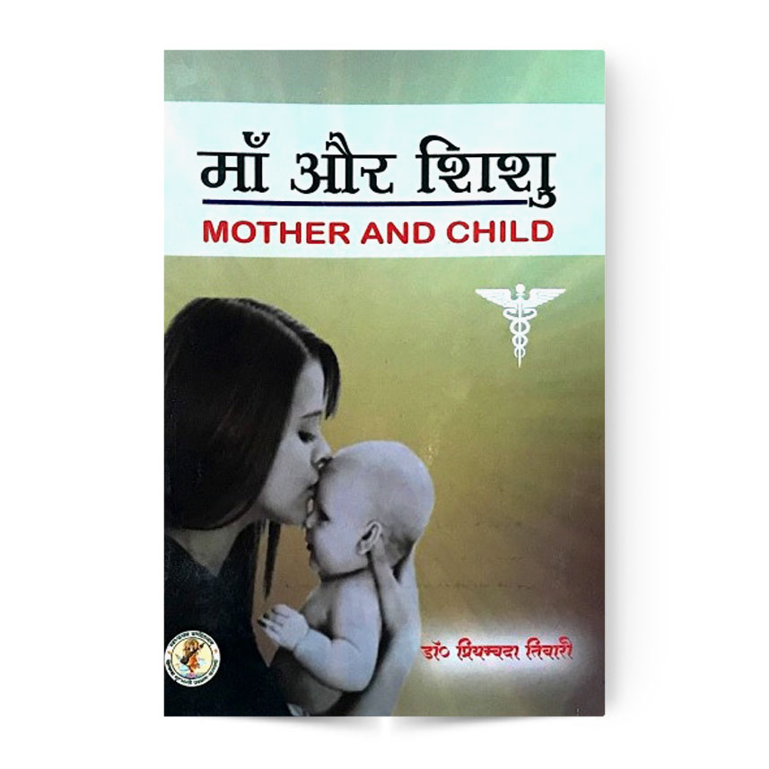 Maa Aur Shishu (माँ और शिशु)