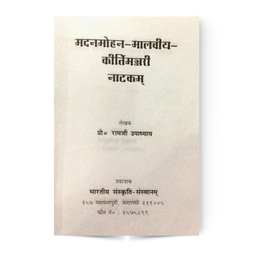 Madanmohan-Malaviya- Kirtimanjari Natakam (मदनमोहन-मालवीय-कीर्तिमन्जरी नाटकम्)