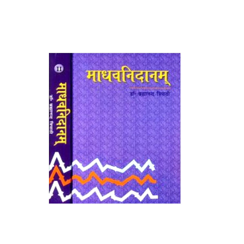 Madhava Nidanam In 2 Vols. (माधवनिदानम् 2-भागो में)