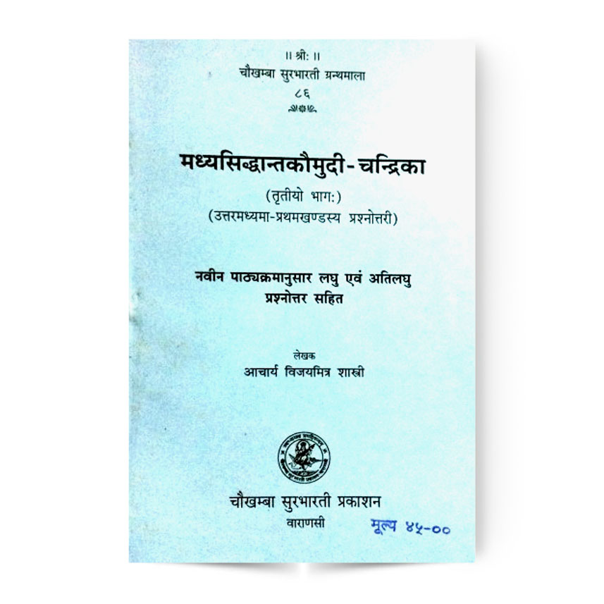 Madhyasiddhanta Kaumudi-Chandrika Vol. 3 (मध्यसिद्धांतकौमुदी-चन्द्रिका 3-भाग)