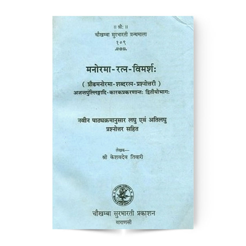 Manoramaratna-Vimarsha Vol. 2 (मनोरमा-रत्न-विमर्शः 2-भाग)