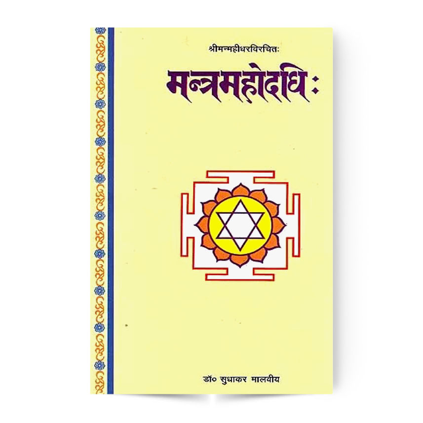 Mantra Mahodadhi (मन्त्र्महोदधि:)