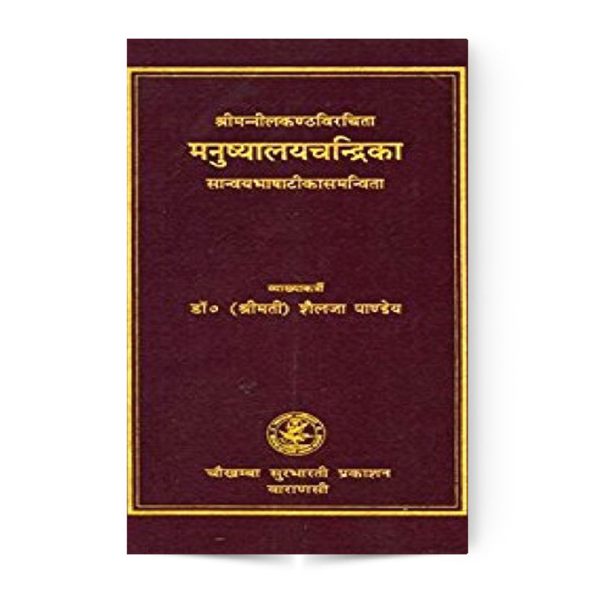 Manushyalaya Chandrika (मनुष्यालयचन्द्रिका)