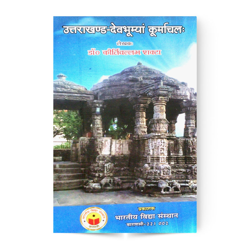 Uttrakhand Devbhumya Kurmachal (उत्तराखंड देवभूम्या कूर्माचल:)