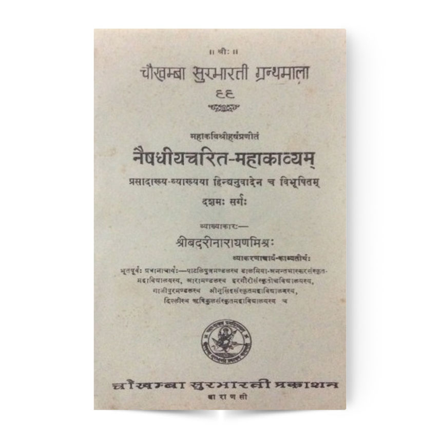 Naishadhiyacharit-Mahakavyam (नैषधीयचरित-महाकाव्यम्)