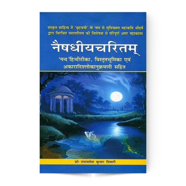 Naishadhiyacharitam