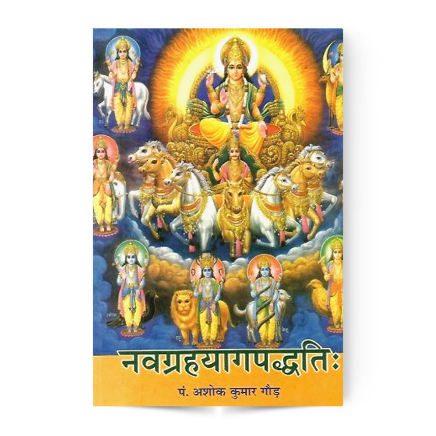Navagrahayagapaddhati (नवग्रहयागपद्धतिः)