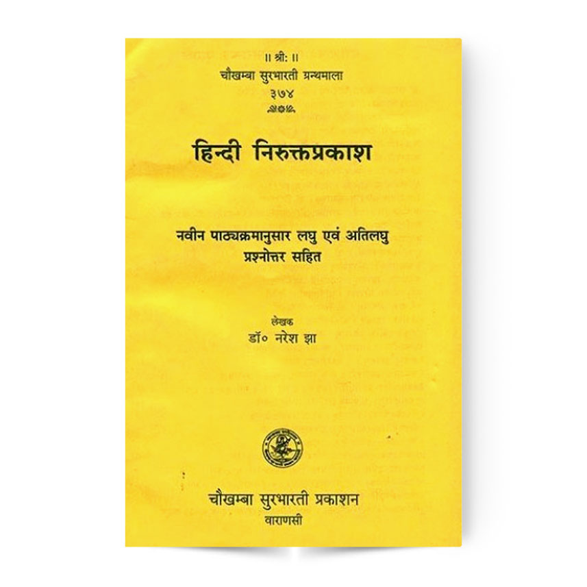 Hindi Nirukta Prakasha (हिन्दी निरुक्तप्रकाश)