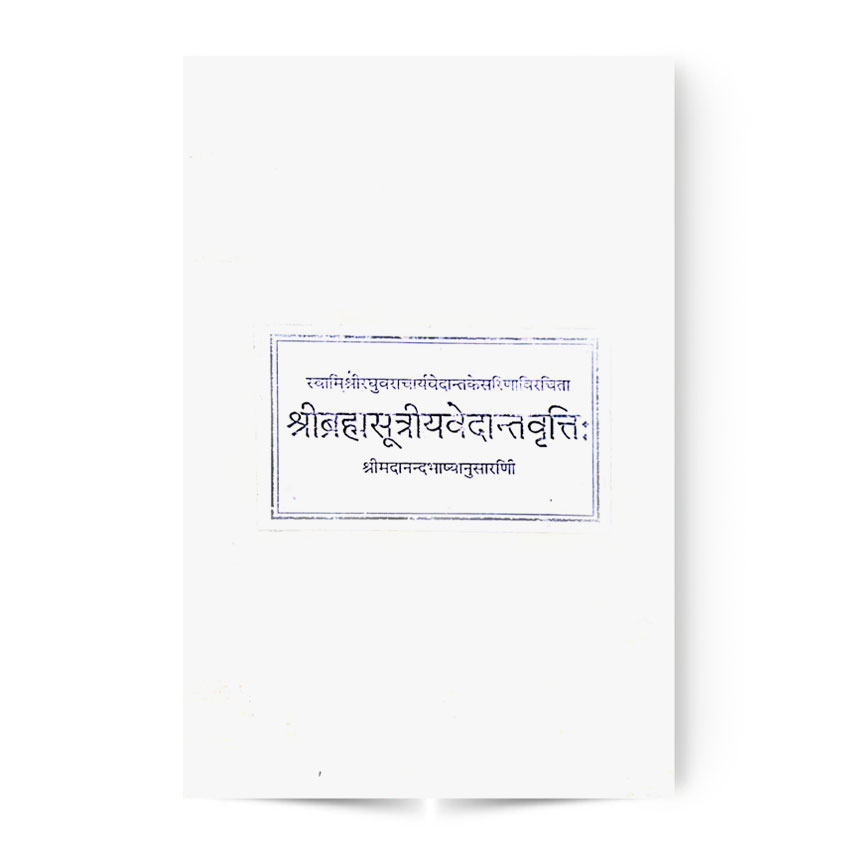 Sribrahmasutriyavedantvriti (श्रीब्रह्मासूत्रीयवेदांतवृति:)