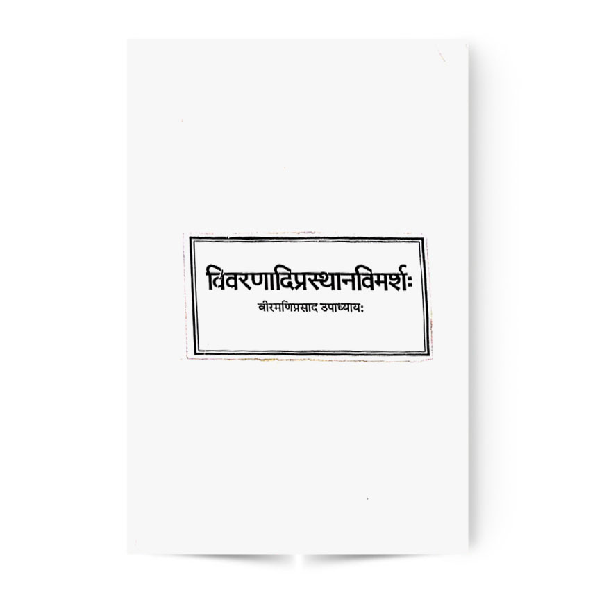 Vivranadiprasthanvimarsh (विवरणादिप्रस्थानविमर्श:)
