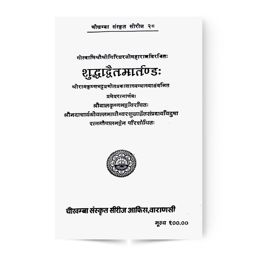Shuddhadvaitamartanda (शुद्धाद्वैतमार्तंड:)