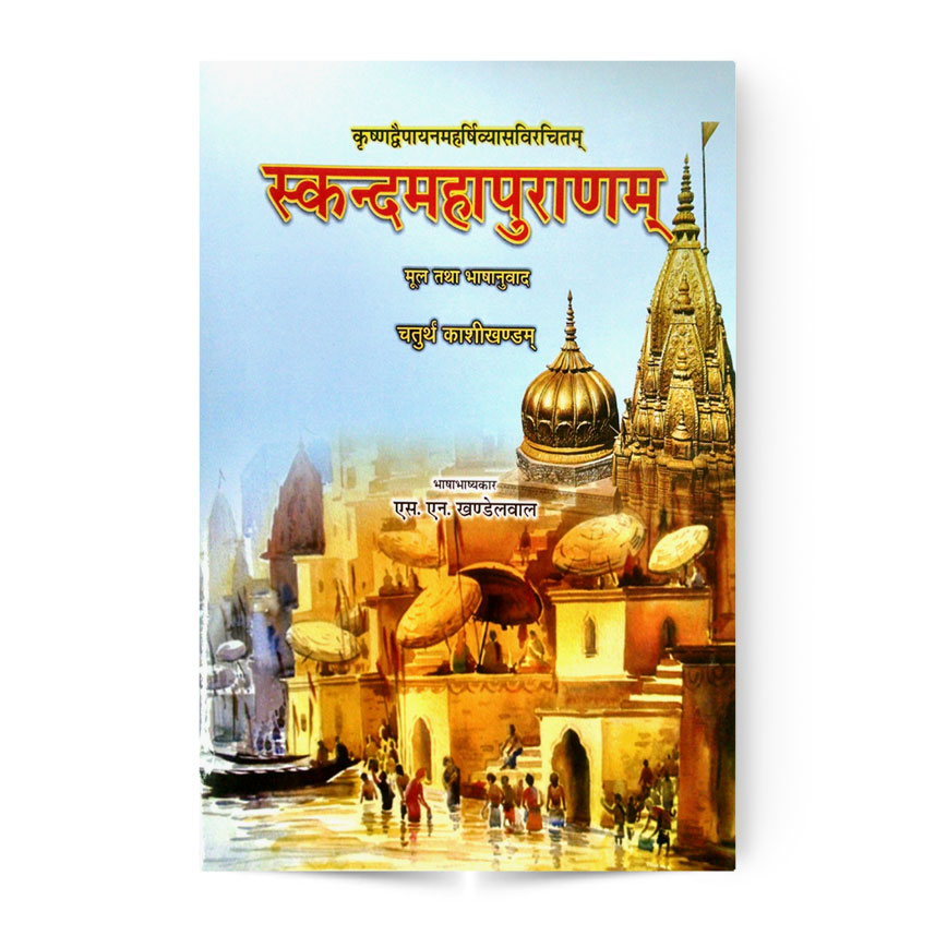 kashikhand (Skandmahapuranm 4th Part) (काशीखण्ड स्कन्दमहापुराणम चतुर्थखण्ड)