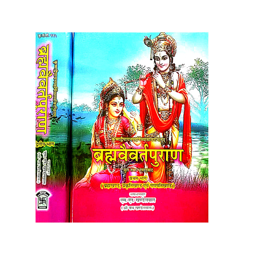 Bramhavaivartpuran In 2 Vols.  (ब्रम्हावैवर्तपुराण 2 भागो में)