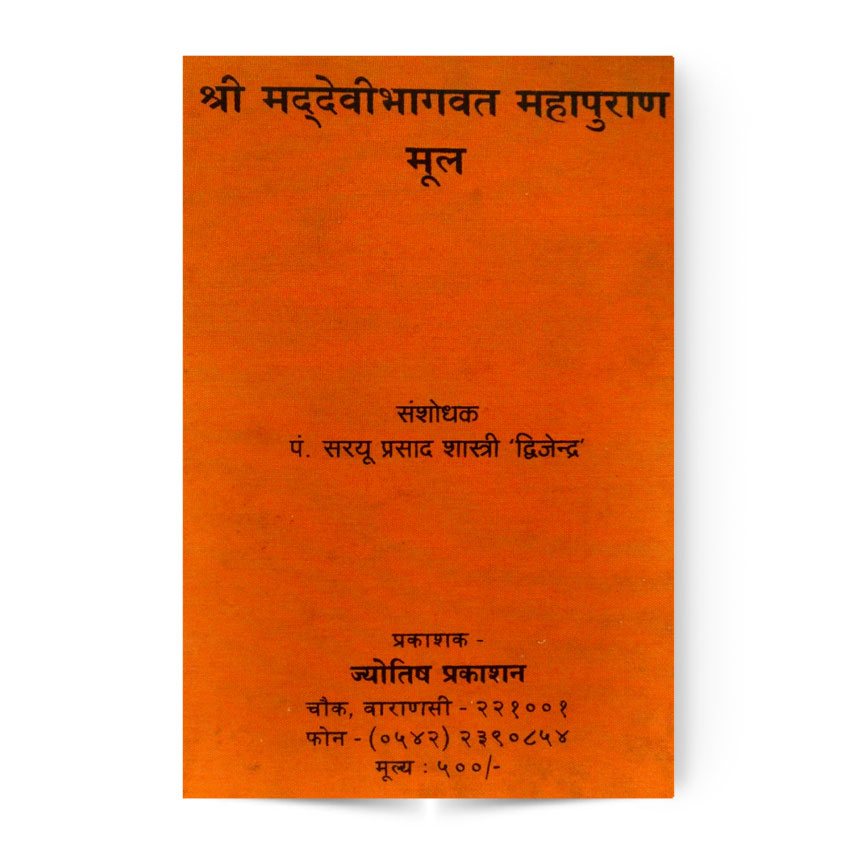 Srimadevibhagwat Mahapuran Mul (श्री मद्देवीभागवत  महापुराण मूल)