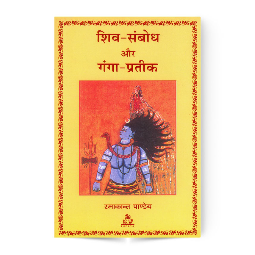 Shiv Sambodha Aur Ganga Pratik (शिव-संबोध और गंगा-प्रतीक)