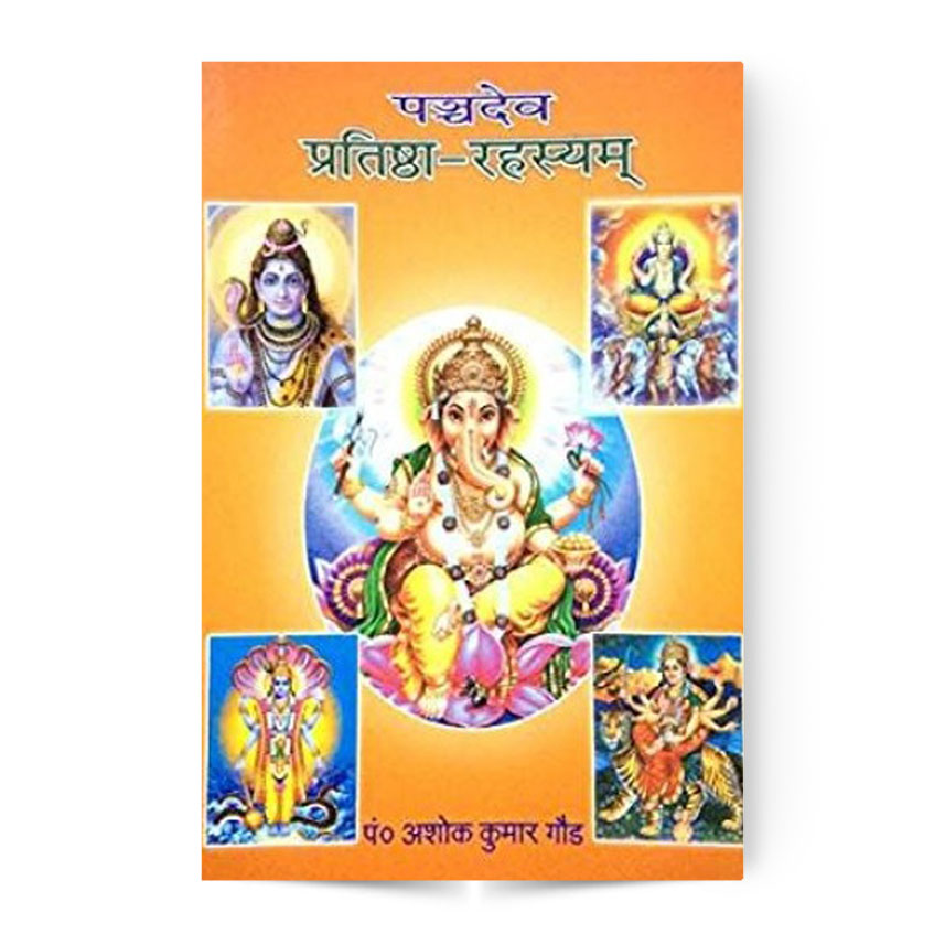 Panchadev-Pratishtha-Rahasyam (पञ्चदेव प्रतिष्ठा-रहस्यम्)