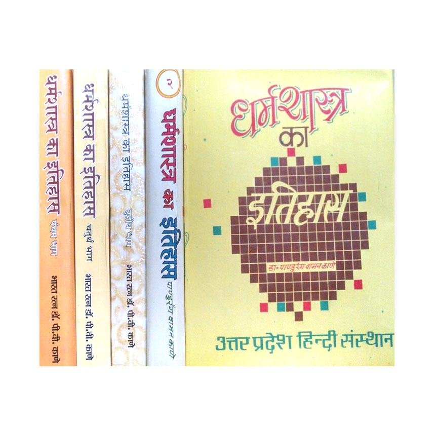 Dharma Shastra Ka Itihas Set of 5 Vols. (धर्मशास्त्र का इतिहास 5 भागो में)