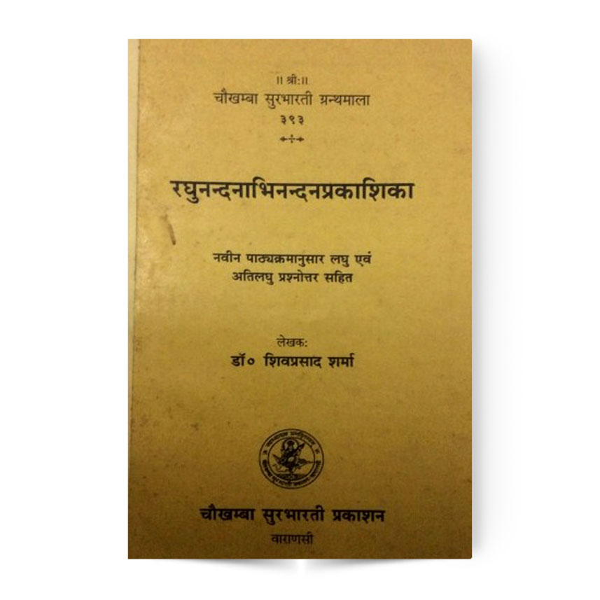 Raghunandnabhinandan-Prakashika (रघुनन्दनाभिनन्दनप्रकाशिका)