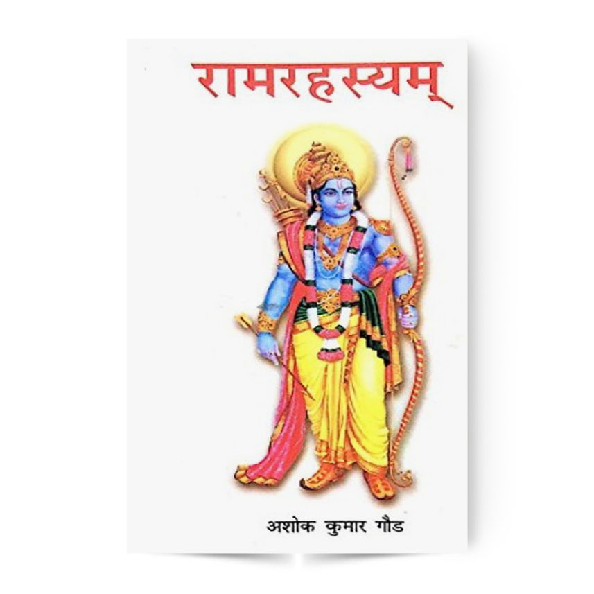 Ram Rahasyam (रामरहस्यम्)