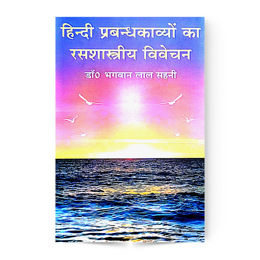 Hindi prabandhkavyo ka Rasshstriy Vivechan (हिन्दी प्रबन्धकाव्यों का रसशास्त्रीय विवेचन)