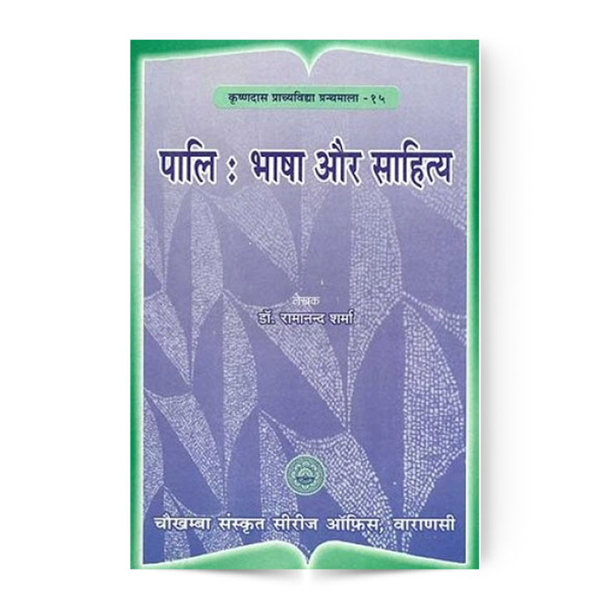 Pali : Bhasha Aur Sahitya (पालि : भाषा और साहित्य)