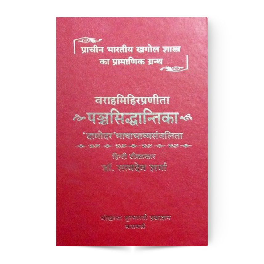 Pancha Siddhantika (पञ्चसिद्धान्तिका)