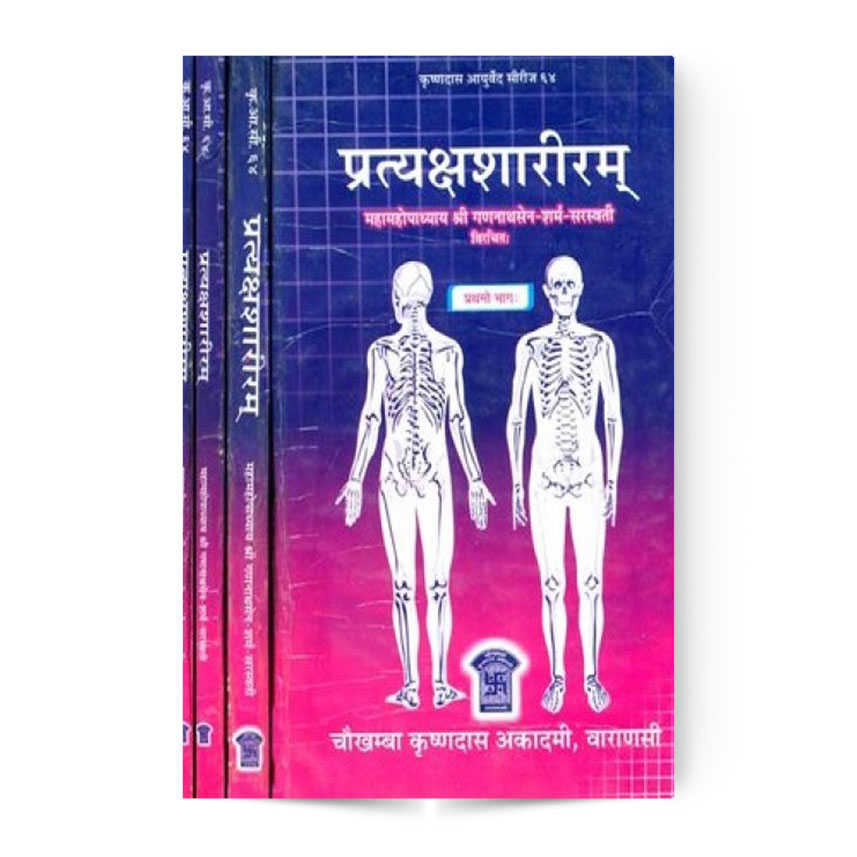 Pratyaksha Shariram In 4 Vols. (प्रत्यक्षशारीरम् 4 भागो में)