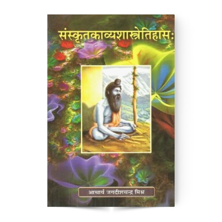 Sanskrit Kavyashastretihas (संस्कृतकाव्यशास्त्रेतिहास:)